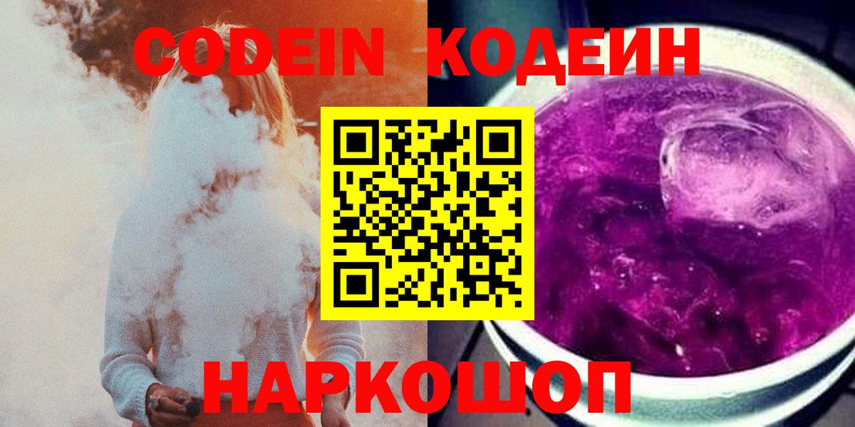 Кодеин Purple Drank  Вход с VPN  Дубна  Codein напиток Lean (лин) 