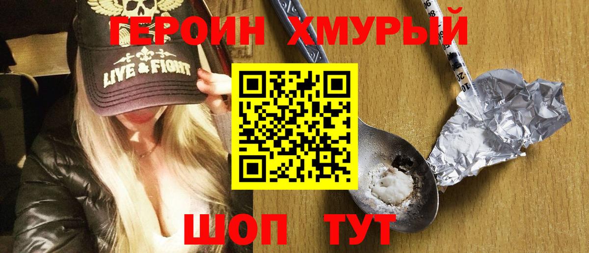 ГЕРОИН хмурый  Вход с VPN  Героин  Дубна 